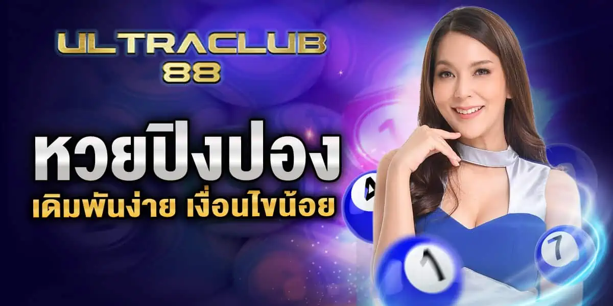 หวยปิงปอง