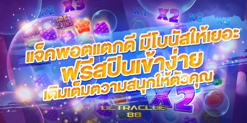 แจ็คพอตแตกดี มีโบนัสให้เยอะ
