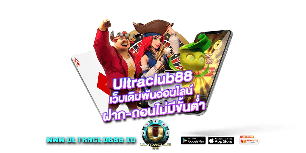 Ultraclub88 เว็บเดิมพันออนไลน์ 
