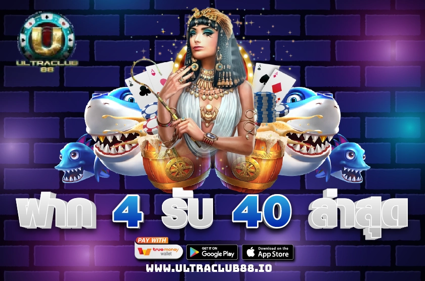 ฝาก 4 รับ 40 ล่าสุด