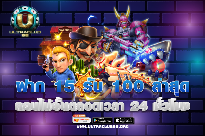 ฝาก 15 รับ 100 ล่าสุด